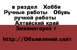  в раздел : Хобби. Ручные работы » Обувь ручной работы . Алтайский край,Змеиногорск г.